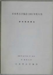日本考古学協会１９９３年度大会　研究発表要旨