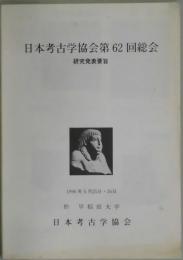 日本考古学協会第６２回総会　研究発表要旨