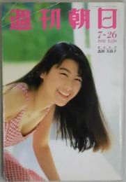 週刊朝日　第９６巻３０号　通巻３８６８号