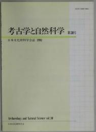 考古学と自然科学　第３０号　日本文化財科学会誌１９９４