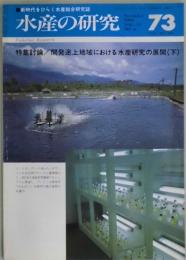水産の研究　通巻７３号　開発途上地域における水産研究の展開（下）