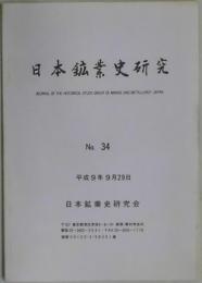 日本鉱業史研究　３４号