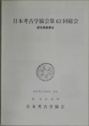 日本考古学協会第６３回総会　研究発表要旨