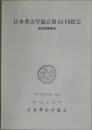 日本考古学協会第６３回総会　研究発表要旨