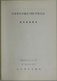 日本考古学協会１９９４年度大会　研究発表要旨
