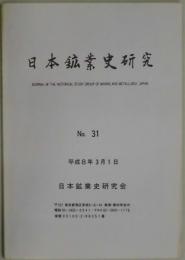 日本鉱業史研究　３１号