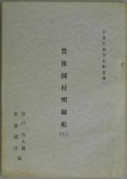 豊後国村明細帳　七　(史料叢書)