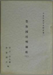 豊後国村明細帳　七　(史料叢書)