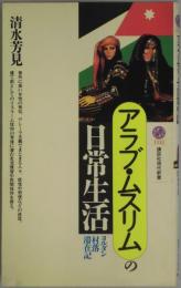 アラブ・ムスリムの日常生活　ヨルダン村落滞在記