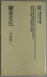 鎌倉文化　新装版