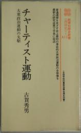 チャーティスト運動　大衆政治運動の先駆　新装版