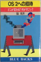 OS/２への招待　どこが変わる？何がすごい？