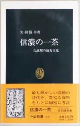 信濃の一茶　化政期の地方文化