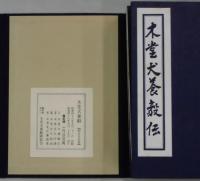 木堂犬養毅　限定五百部