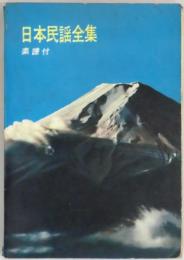 日本民謡全集　楽譜付