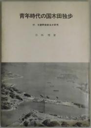 青年時代の国木田独歩