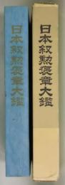 日本叙勲褒章大鑑　昭和５３年春