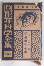 犯罪者の心理　近代犯罪科学全集１０