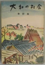 大和の社会　改訂版