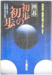 囲碁　初歩の初歩　短時間で囲碁の魅力が楽しめる