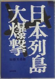 日本列島大爆撃