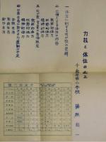 現代の学校体操　体操のチラシ４点と神戸市千歳尋常小学校の資料２点