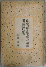 中等学生のための朗詠歌集