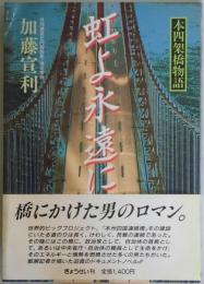 虹よ永遠に　本四架橋物語