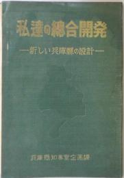 私達の總合開発　新しい兵庫県の設計