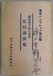 福原会下山人先生　史蹟講演集　青年パンフレット第３輯