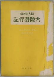 婦人記者の大陸潜行記　北京よりカシミールへ