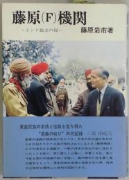 藤原（F）機関　インド独立の母