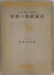 日本に於ける武家政治の歴史