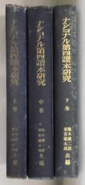 ナショナル第四読本研究　上・中・下卷