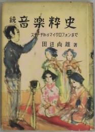 続音楽粋史　ステーヂからマイクロフォンまで