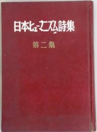 日本ヒューマニズム詩集　第二集