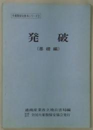 発破　基礎編　火薬類保安教本シリーズ２