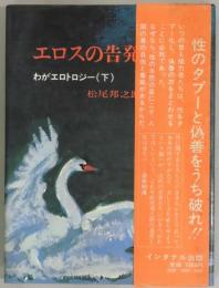エロスの告発　わがエロトロジー（下）