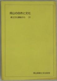 岡山の自然と文化　１０　郷土文化講座から