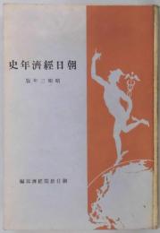 朝日経済年史　昭和３年版