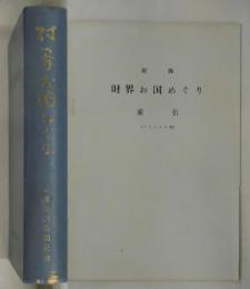 財界お国めぐり　索引付