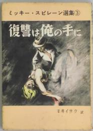 復讐は俺の手に　ミッキー・スピレーン選集３