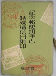 記念郵便切手と特殊通信日付印　増訂三版