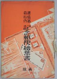 逓信省発行の記念郵便絵葉書　再版