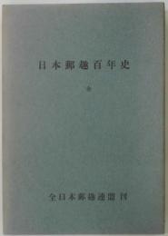 日本郵趣百年史　全