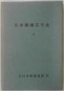 日本郵趣百年史　全