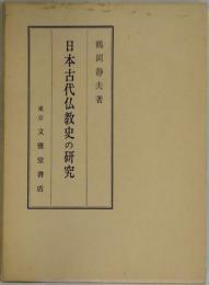 日本古代仏教史の研究