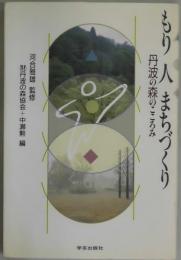 もり人まちづくり　丹波の森のこころみ