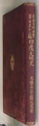 印度文明史　帝国百科全書第１５２編