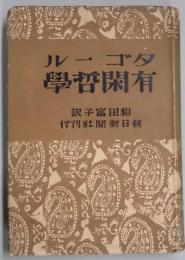 タゴール・有閑哲学